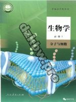 人教版高一生物必修1 分子与细胞